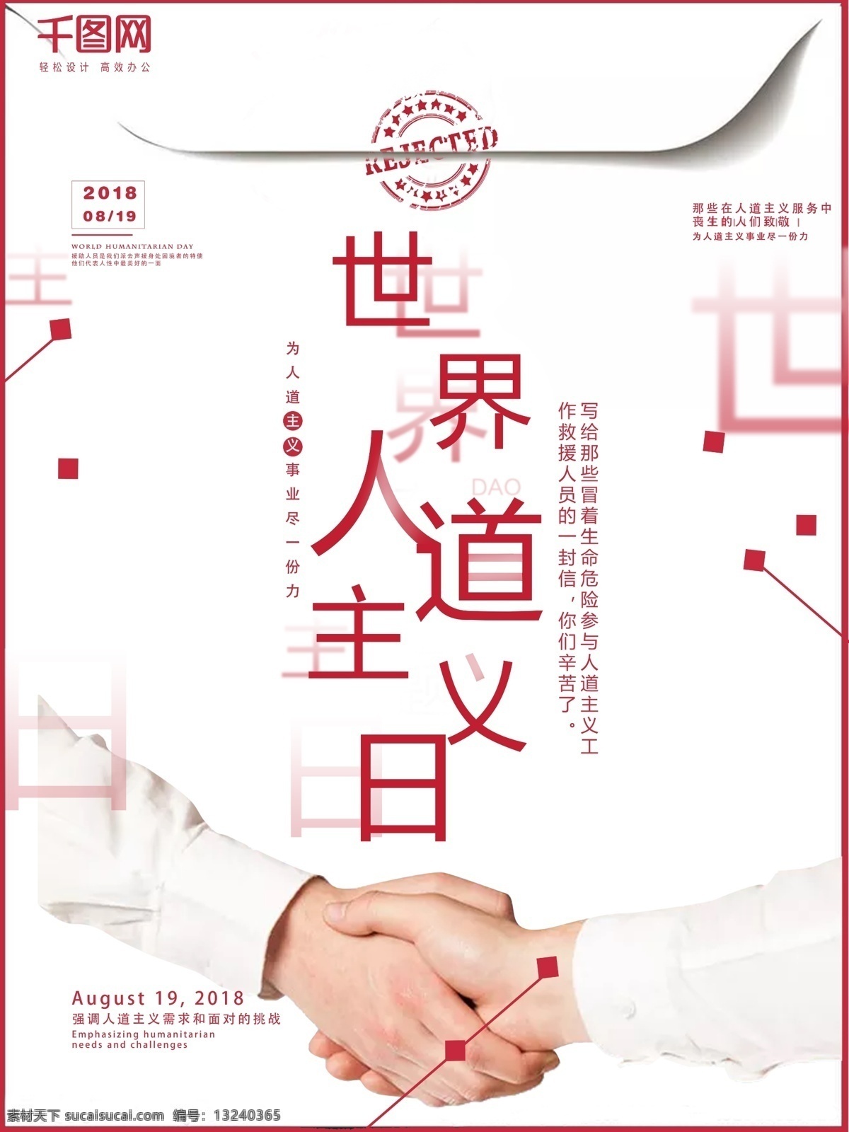 世界 人道主义 日 红色 公益 海报 握手