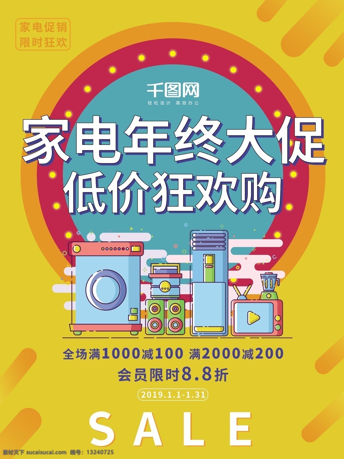 简约 风 多彩 家电 电器 年终 促销 海报 家电促销 年终促销 促销海报 黄色 电器促销