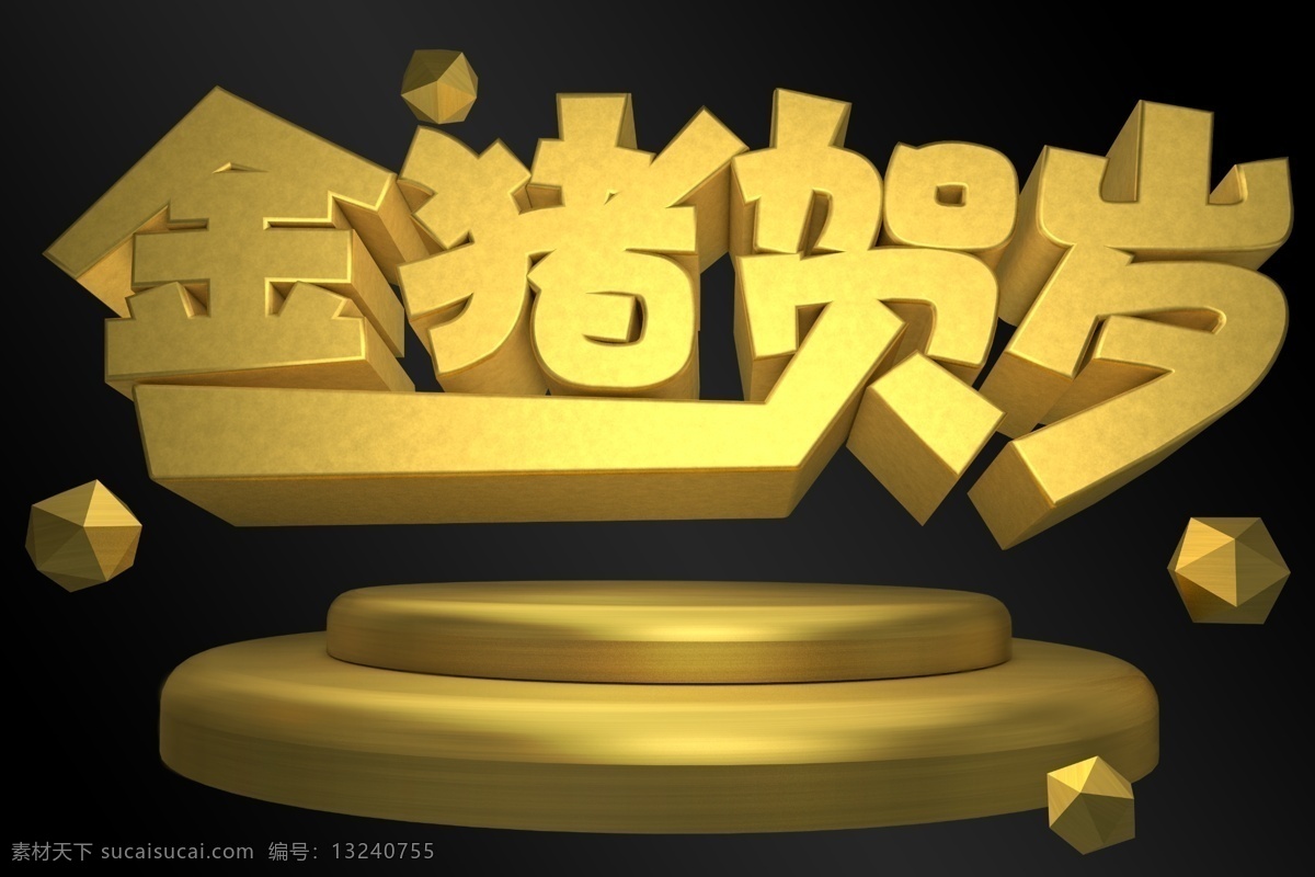 金 猪 贺岁 金色 3d 艺术 字 展板 宣传 广告 创意 闪亮 暗色 海报 醒目 流行 华贵 装饰 c4d 2019 新年 祝福 猪年 圆形底座 宝石 黑金风 金猪贺岁