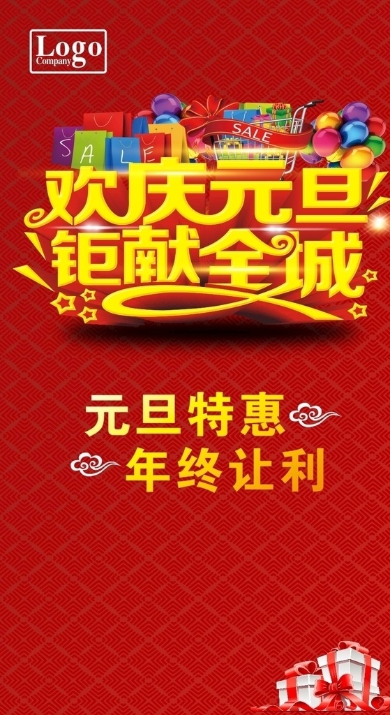 元旦促销 元旦 元旦放价 惠动全城 元旦活动 元旦dm 元旦彩页 元旦海报 元旦展架 元旦购物 元旦背景 元旦展板 元旦新年 元旦单页 元旦广告 贺元旦 元旦传单 元旦素材 元旦快乐 元旦设计 元旦贺卡 淘宝元旦 网店元旦 喜迎元旦 欢度元旦 庆元旦 促销海报 元旦大促销