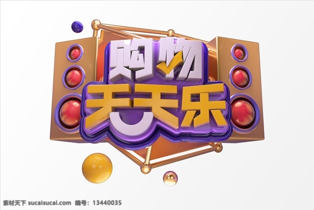 购物天天乐 2019c4d 字体 活动字体 3d字体 c4d 艺术字 元素 创意大气 2019 创意 立体字体 金色字体 新年 元旦 春节 猪年 年终晚会 年终大促 艺术 psd素材 活动