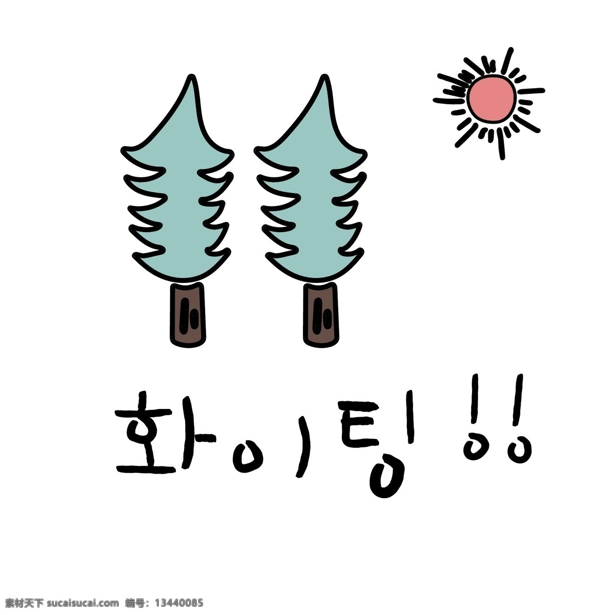圣诞树 韩国 常用语 加油 肝药 绿色 对话 红色 漫画 小的 向量 日常用语 卡通 太阳 三个