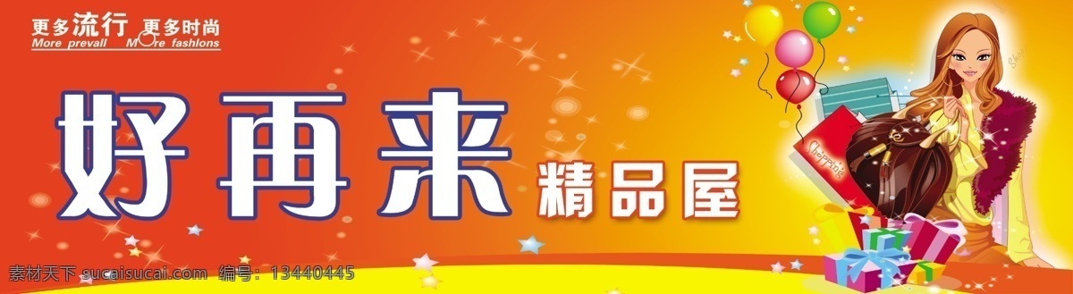 好再来精品屋 柘荣 静湖孤舟 静湖孤舟设计 好再来 精品屋 矢量美女 矢量购物美女 礼物 气球 矢量气球 广告招牌 时尚精品 星 分层 源文件