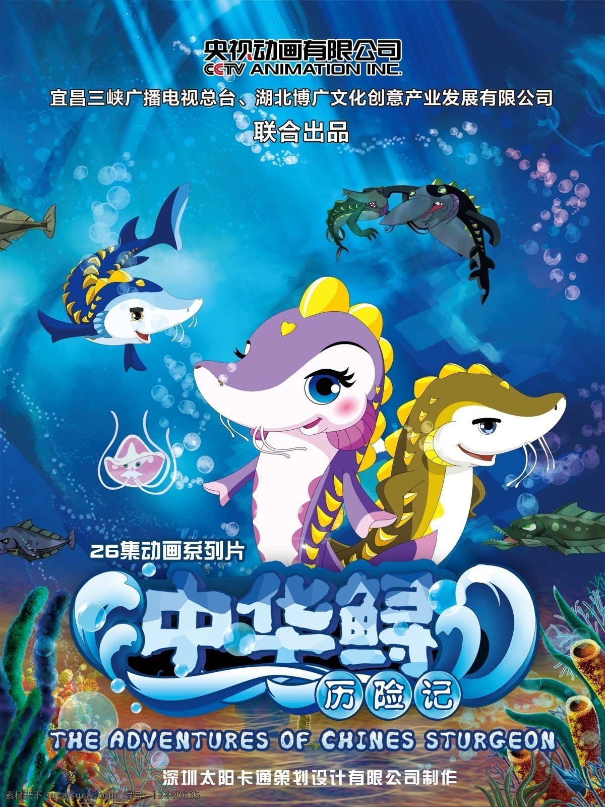动画片海报 分层 宣传 广告 海报 招贴 电视 动画片 长江 中华鲟 鱼 水母 动画 儿童 少儿 历险 历险记 国宝 海底 卡通 手绘 动漫 广告设计模板 源文件