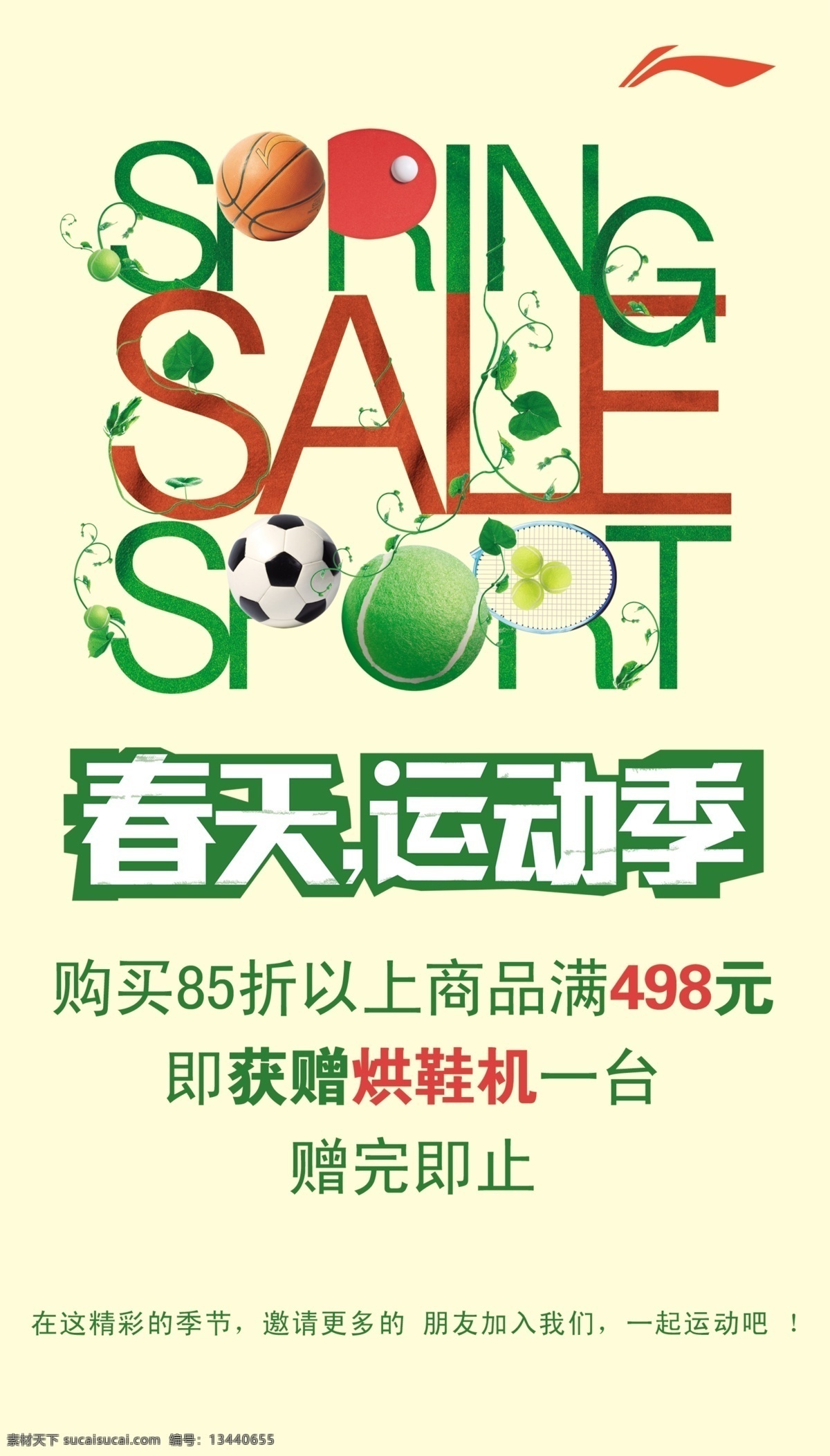春天运动季 海报 足球 李宁 李宁logo 篮球 绿色 绿叶 广告设计模板 源文件