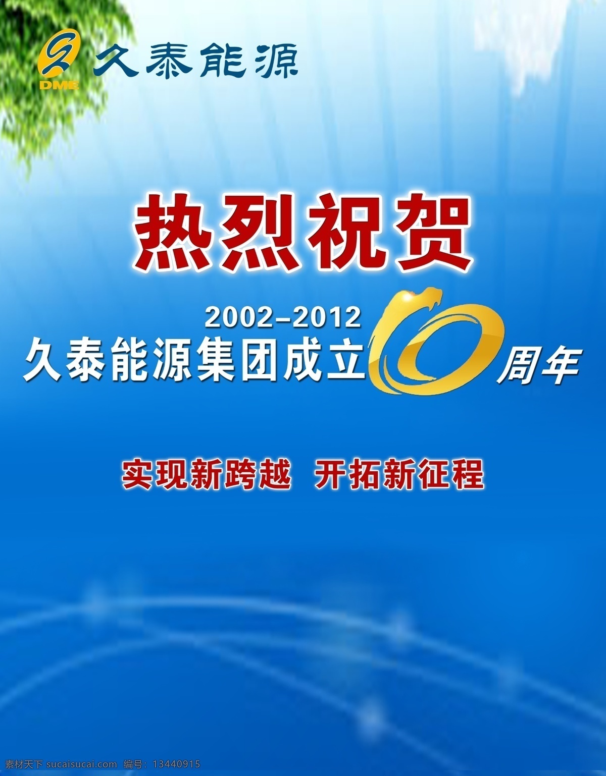 公司成立海报 公司成立 十周年 热烈祝贺 庆典 海报 蓝色背景 广告设计模板 源文件