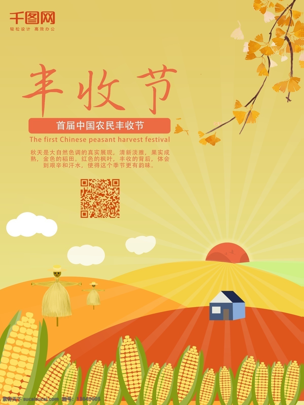 中国 农民 丰收 节 海报 丰收节 玉米 农民丰收节 丰收节海报
