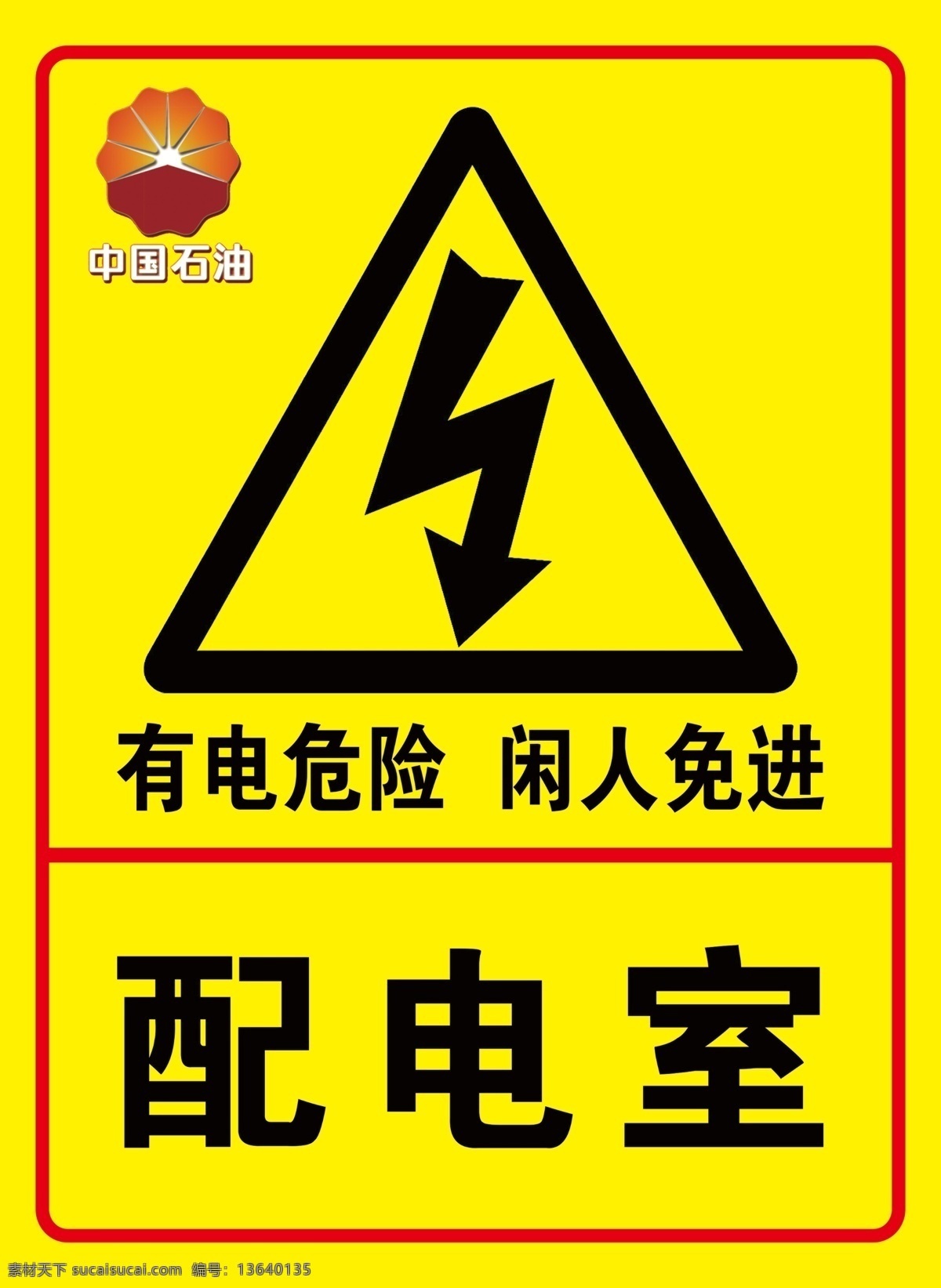 有电危险 闲人免进 危险闲人免进 配电室免进 标志图标 公共标识标志