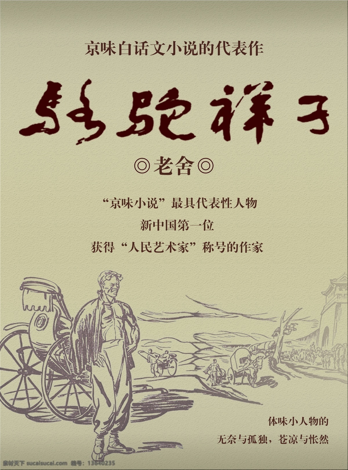 骆驼祥子 老舍 黄包车 祥子 插画 展板 分层