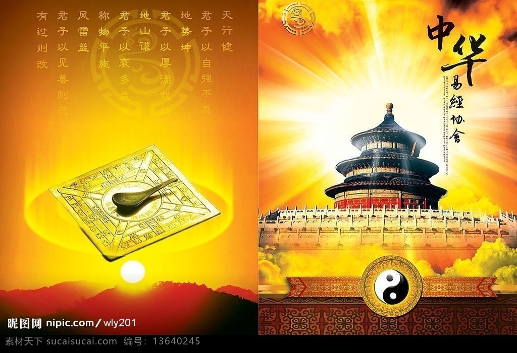 周易 周易协会 易经 八卦 太极 罗盘 司南 天坛 花纹 天空 耀眼 光芒 广告设计模板 画册设计 源文件库