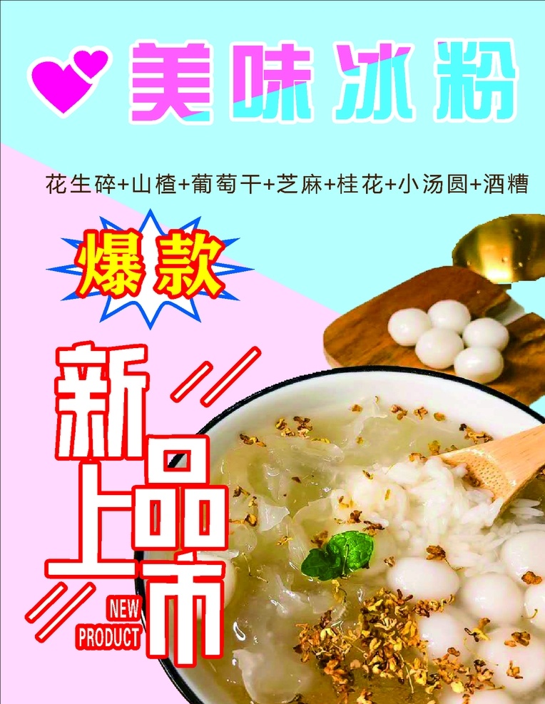 夏季冰粉 夏季 冰粉 美味 新品上市 爆款 清凉