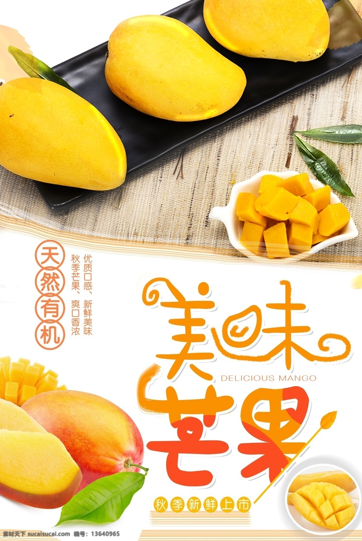 美食 新鲜 芒果 海报 芒果海报 海报模版 芒果促销 百色芒果 田东芒果 苹果芒 广西百色芒果 青芒果 进口芒果 芒果干 芒果冰沙 芒果广告 芒果水果 水果芒果 芒果文化 芒果展板 芒果包装 芒果psd 美食psd