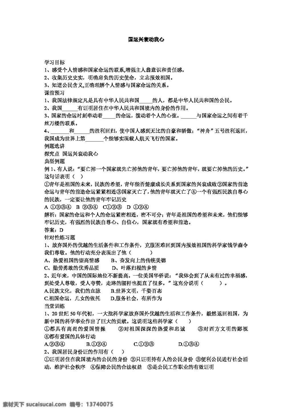 七 年级 下册 思想 品德 国运 兴衰 动 我心 学 案 七年级下册 思想品德 学案