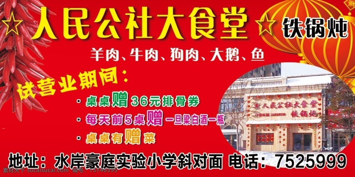 人民公社 大 食堂 铁锅 炖 广告 红色 辣椒 灯笼 铁锅炖 黄色