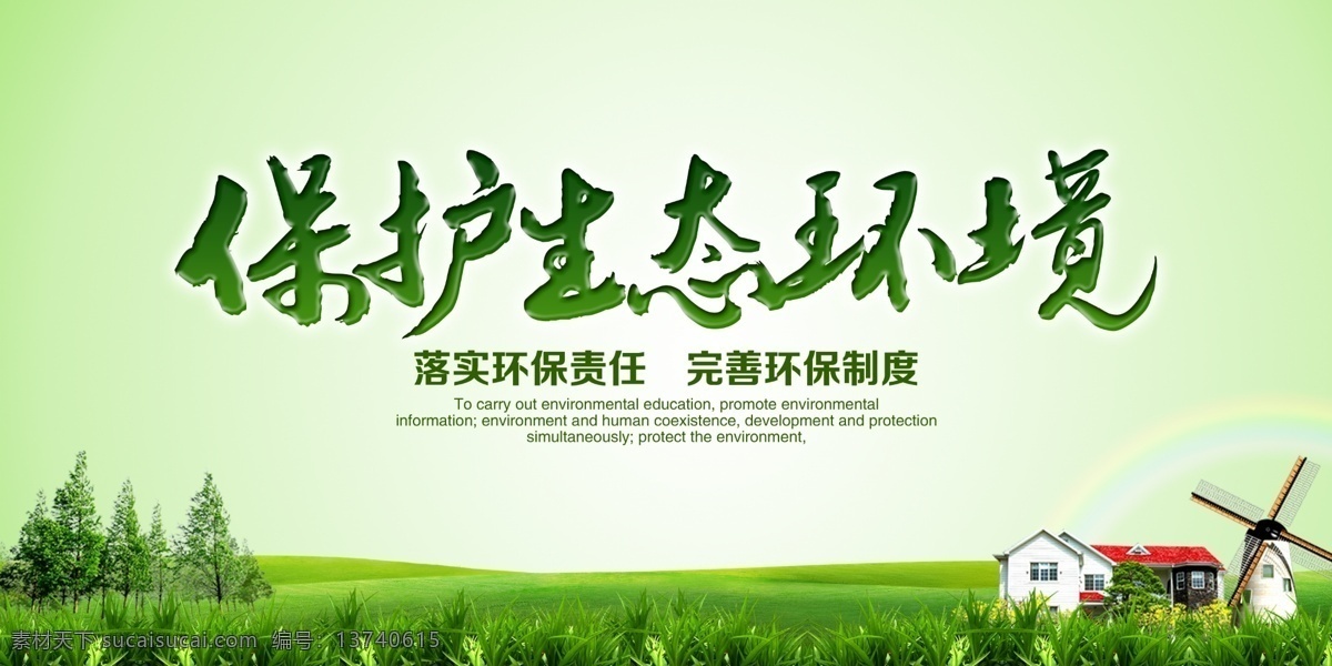 保护生态环境 绿色海报 绿色展板 保护生态坏境 保护环境 草地