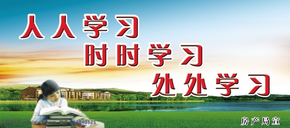 房屋 风景图 广告设计模板 天空 学校展板 源文件 展板模板 人人学习 时时学习 处处学习 小女孩看书 其他展板设计