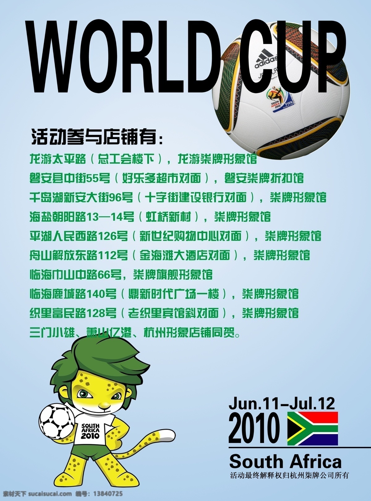 2010 分层 国旗 吉祥物 开店 蓝色 南非 庆贺 宣传单 反面 世界杯 足球 源文件 psd源文件