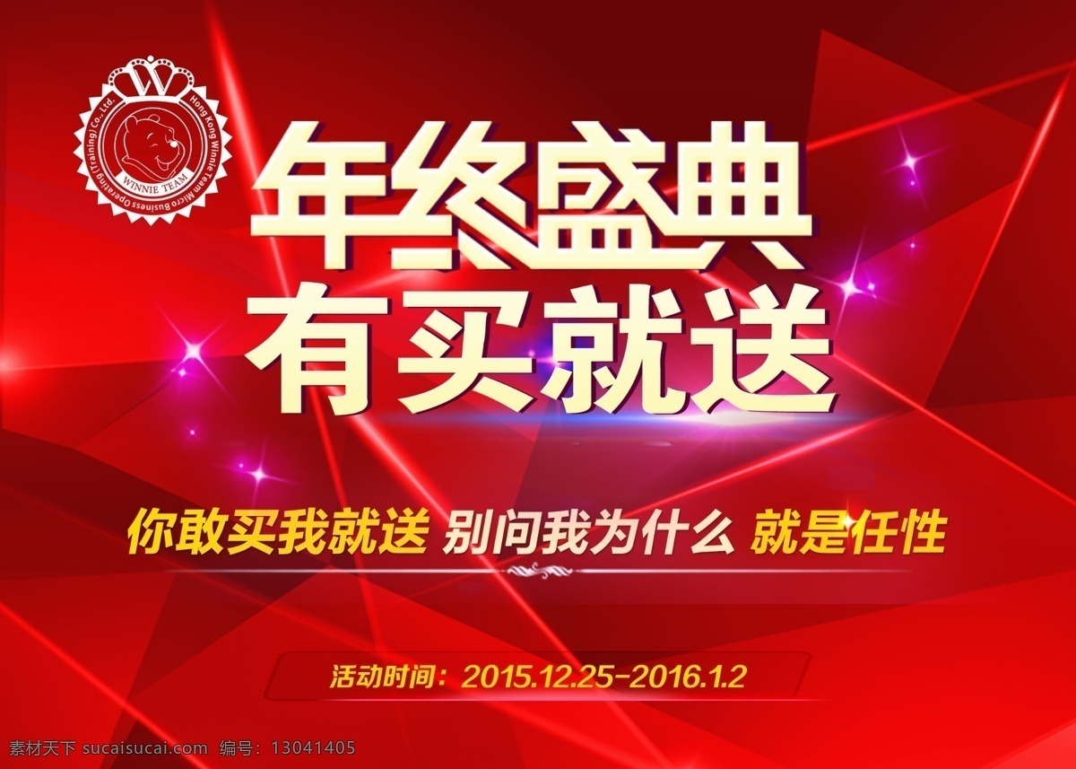 年终盛典 有买就送 任性 红色
