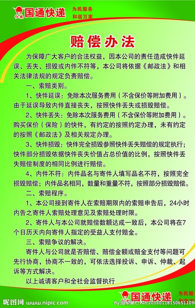 国通 快递 赔偿 办法 国通快递标志 快递赔偿办法 绿色背景 为民服务 和谐万家 展板模板