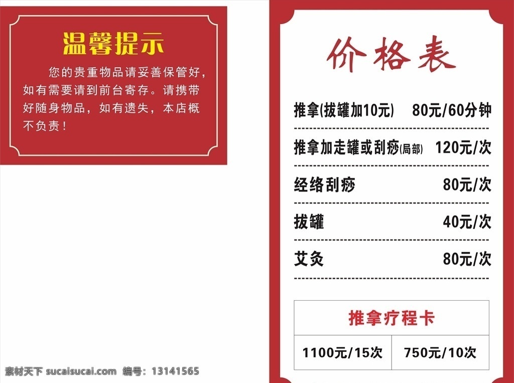 温馨提示 价目表 艾灸 推拿 海报