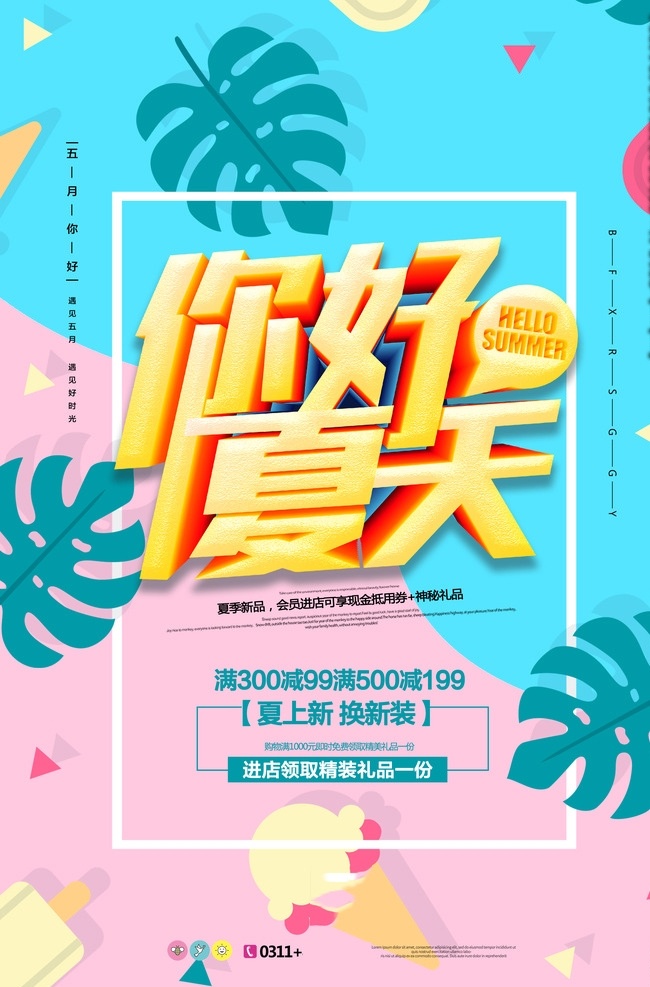 你好夏天 夏天 夏天海报 夏天来了 夏天图 缤纷盛夏 夏天广告 夏天背景 玩转夏日 夏天展架 夏不为利 夏天文案 夏天活动 夏天庆祝 夏天夏日 夏天橱窗 夏天主题 summer 夏天淘宝 夏天天猫海报 夏天淘宝海报 夏天设计 迎夏天 2017夏天 奔跑吧夏天 奔跑吧夏日 约惠夏天 唯美夏天 夏日海报