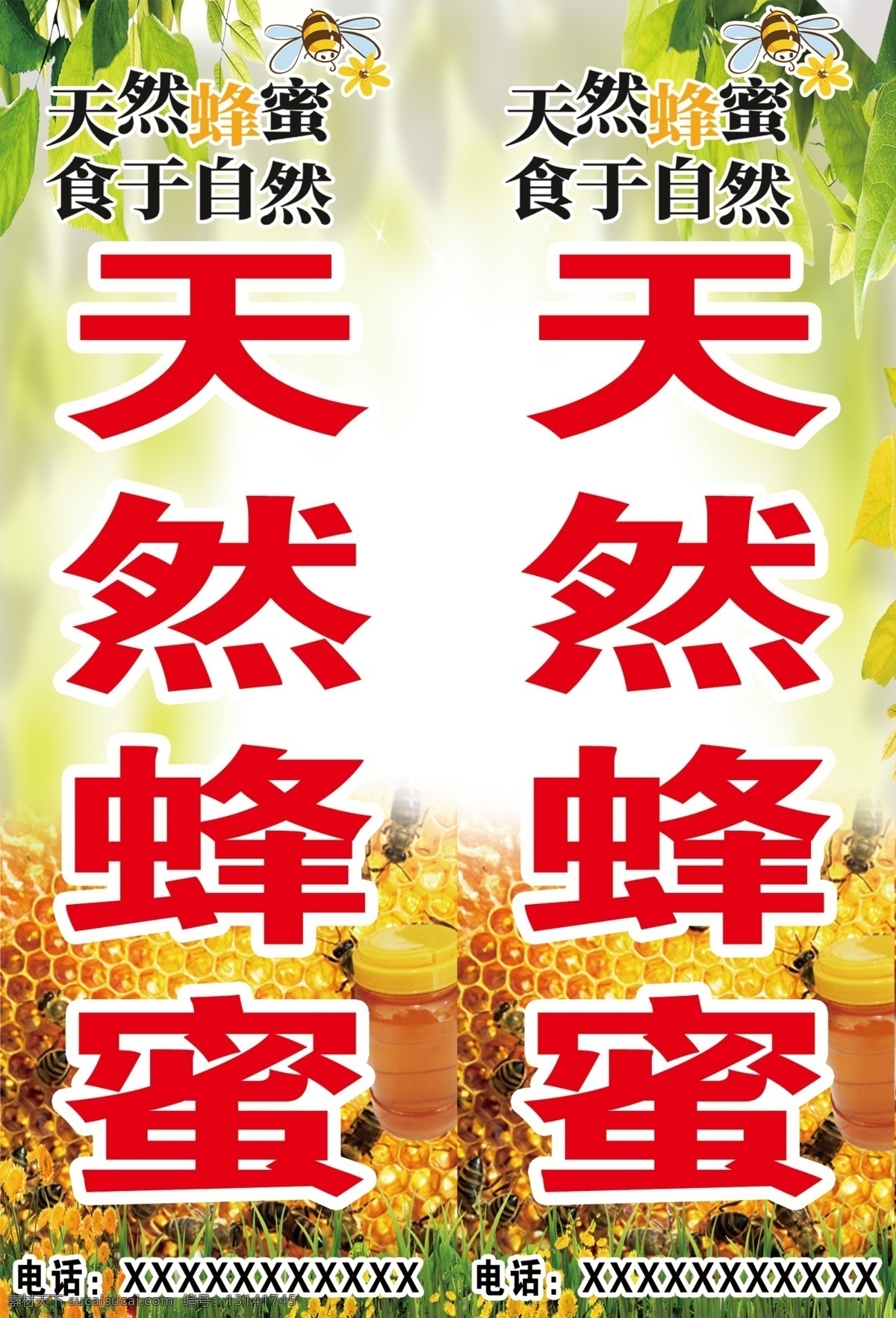 天然蜂蜜 蜂蜜 蜜蜂 蜂胶 喷绘 站牌