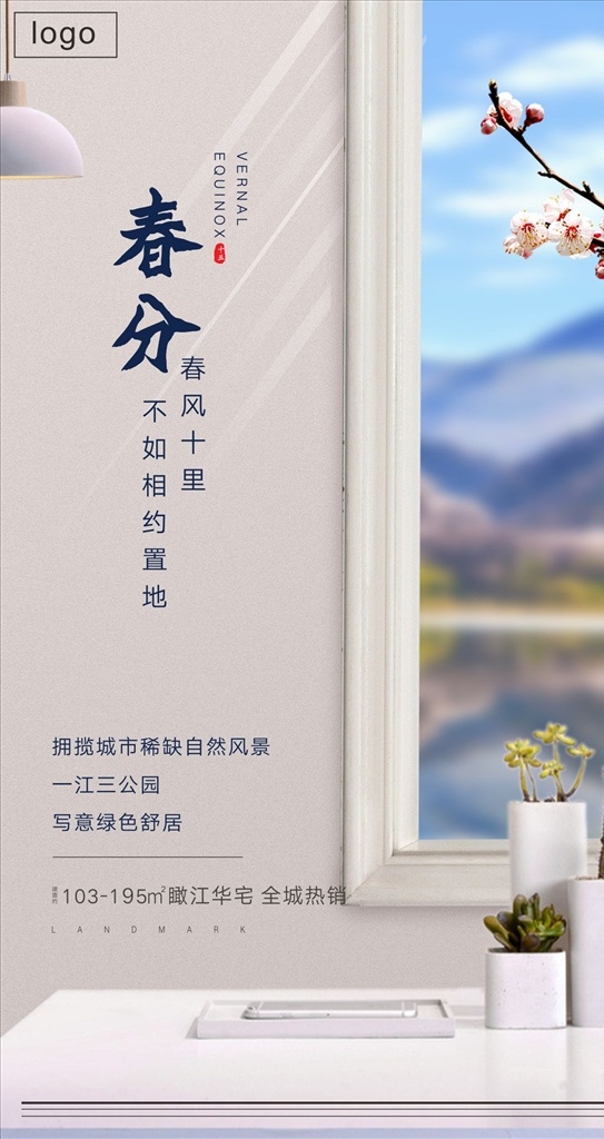 春分 江景 春海报 春天海报 窗景 窗外 窗 春天广告 春天背景 清明时节 踏青 二十四节气 24节气 春季 立春 雨水 清明 惊蛰 谷雨 立夏 小满 芒种 小暑 大暑 夏至 春色 绿化 分层