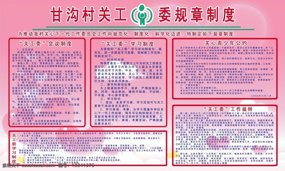 制度 分层 边框 标志 文字 源文件 关工委 关工委制度 关工委标志 展板 其他展板设计