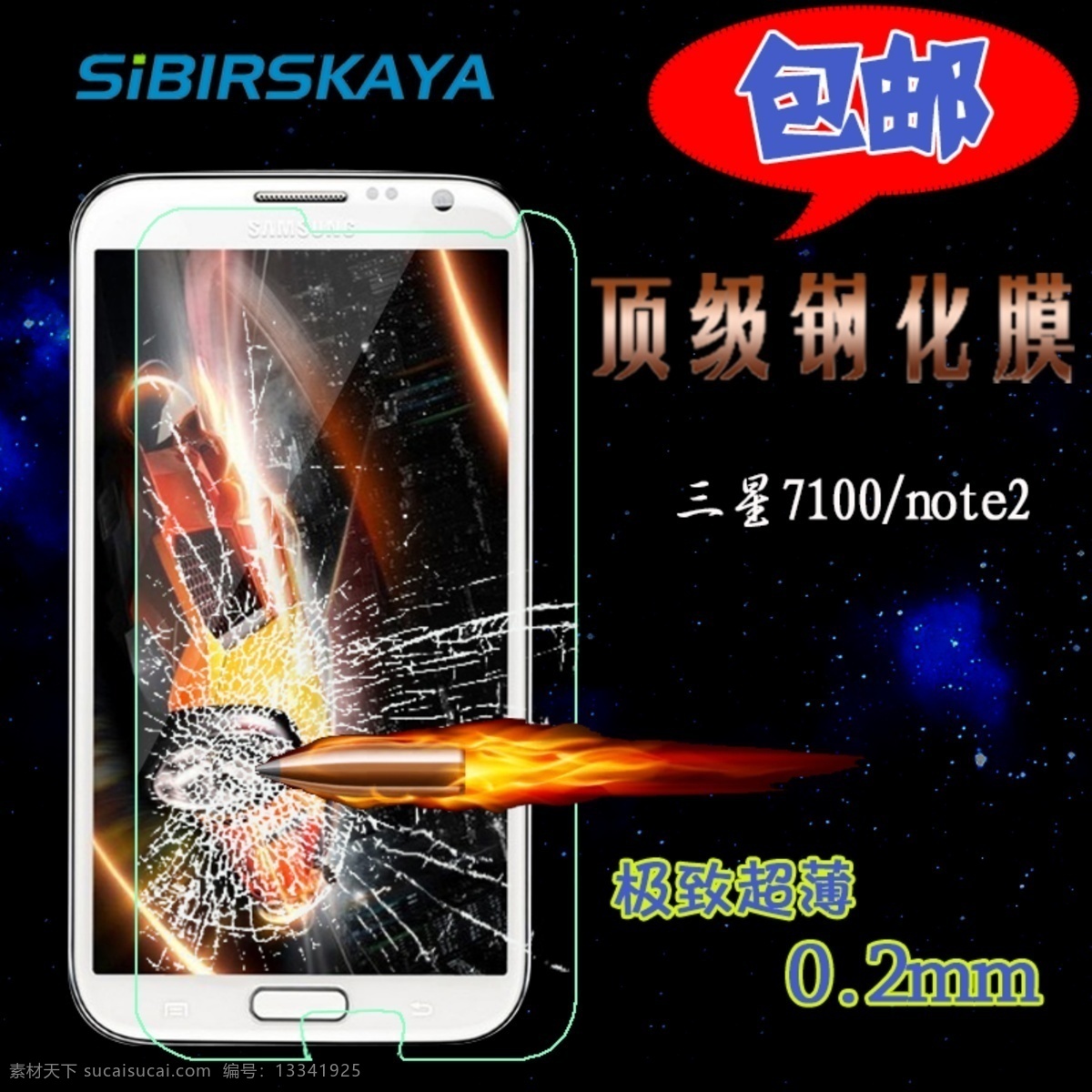 三星手机 钢化 膜 淘宝 直通 车主 图 三星手机配件 太空图 超薄钢化膜 三星贴膜 原创设计 原创淘宝设计