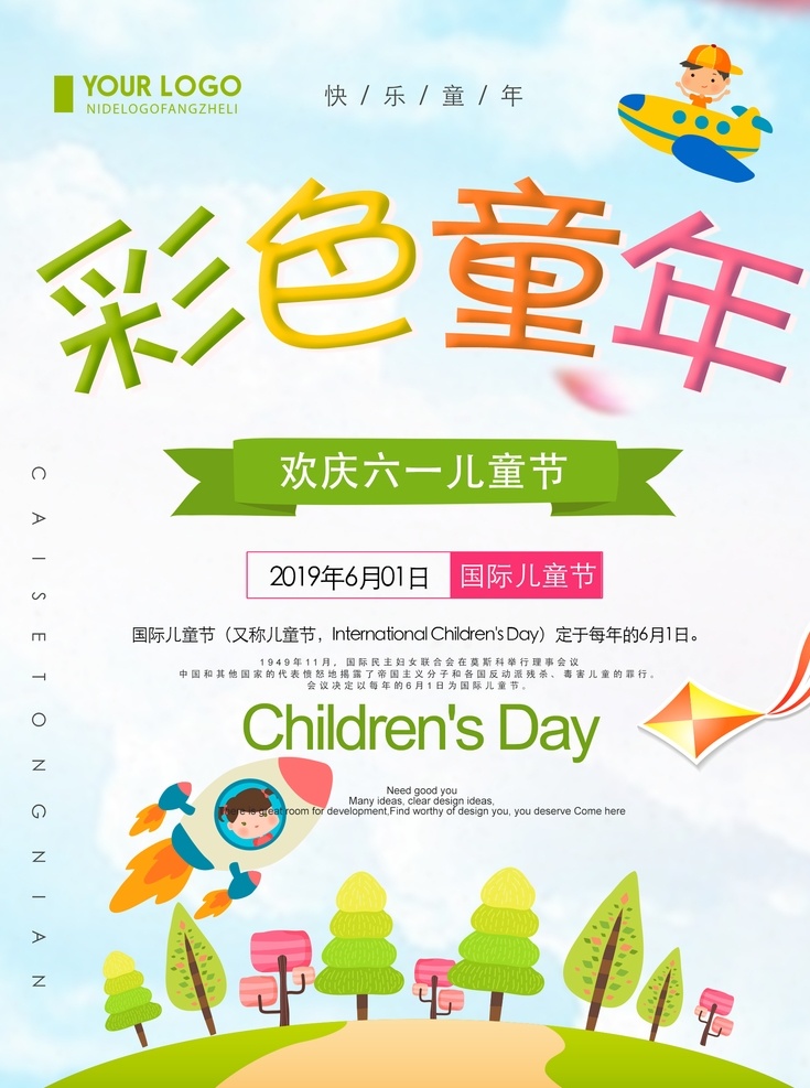 彩色童年海报 彩色童年 海报 儿童节海报 节日海报 六一儿童节