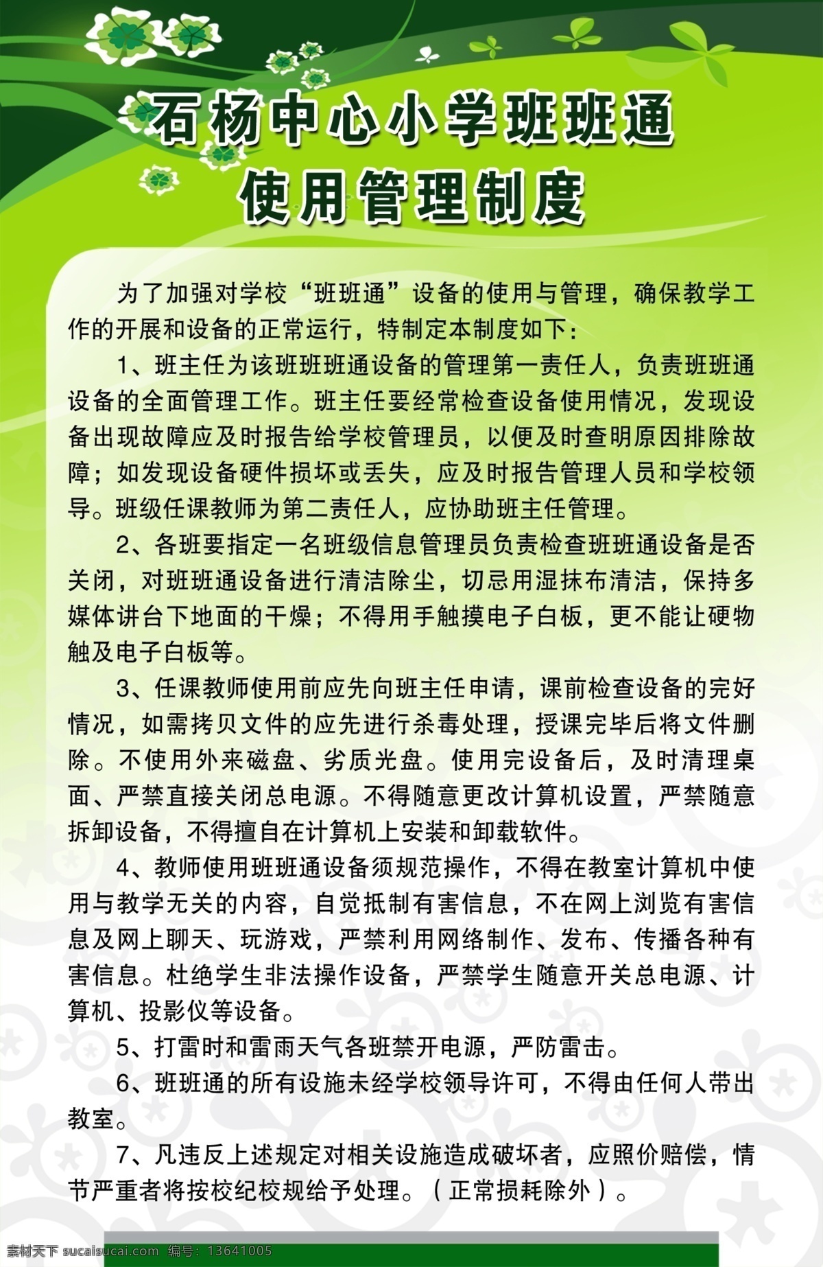 班 通 使用 管理制度 班班通 使用管理制度 制度牌 学校制度 绿色背景