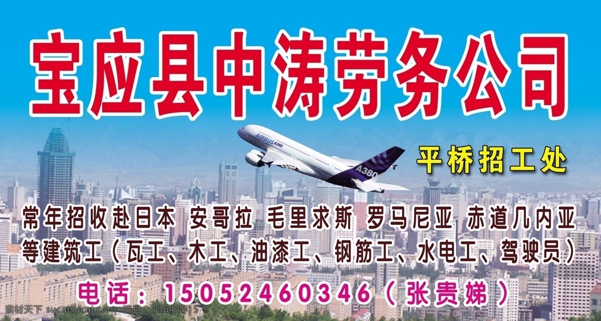 中 涛 劳务 公司 门 头 宝应县 中涛 平桥 招工处 常年 招收 赴 日本 安哥拉 毛里求斯 罗马尼亚 赤道几内亚 建筑工 瓦工 木工 油漆工 钢筋工 水电工驾驶员 其他模版 广告设计模板 源文件