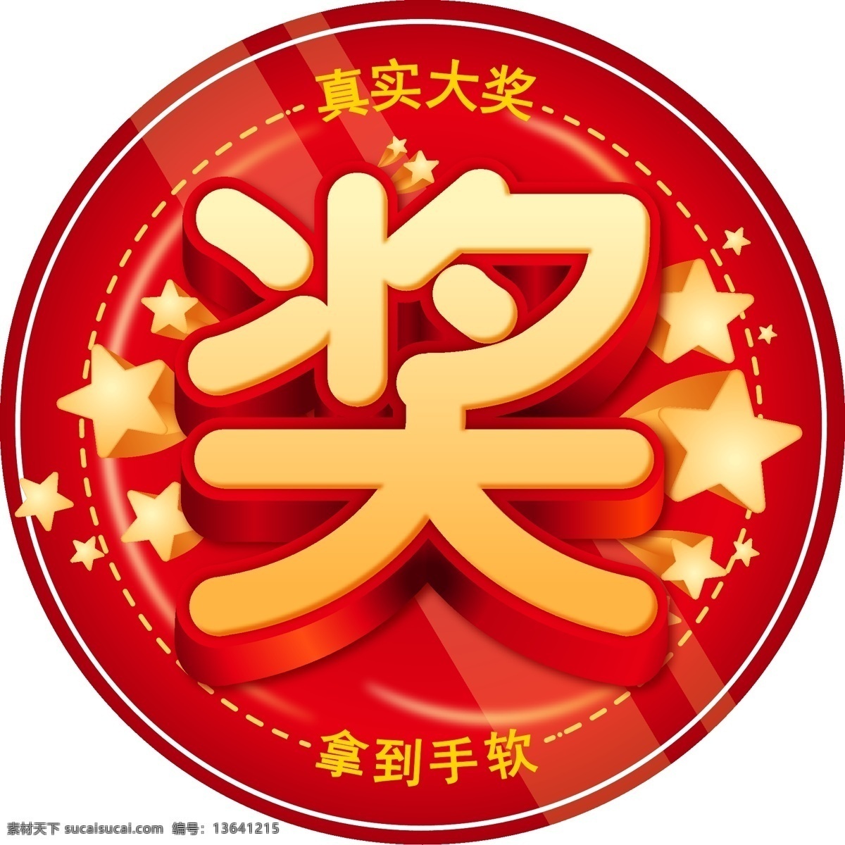 圆形 大奖 奖金 奖字