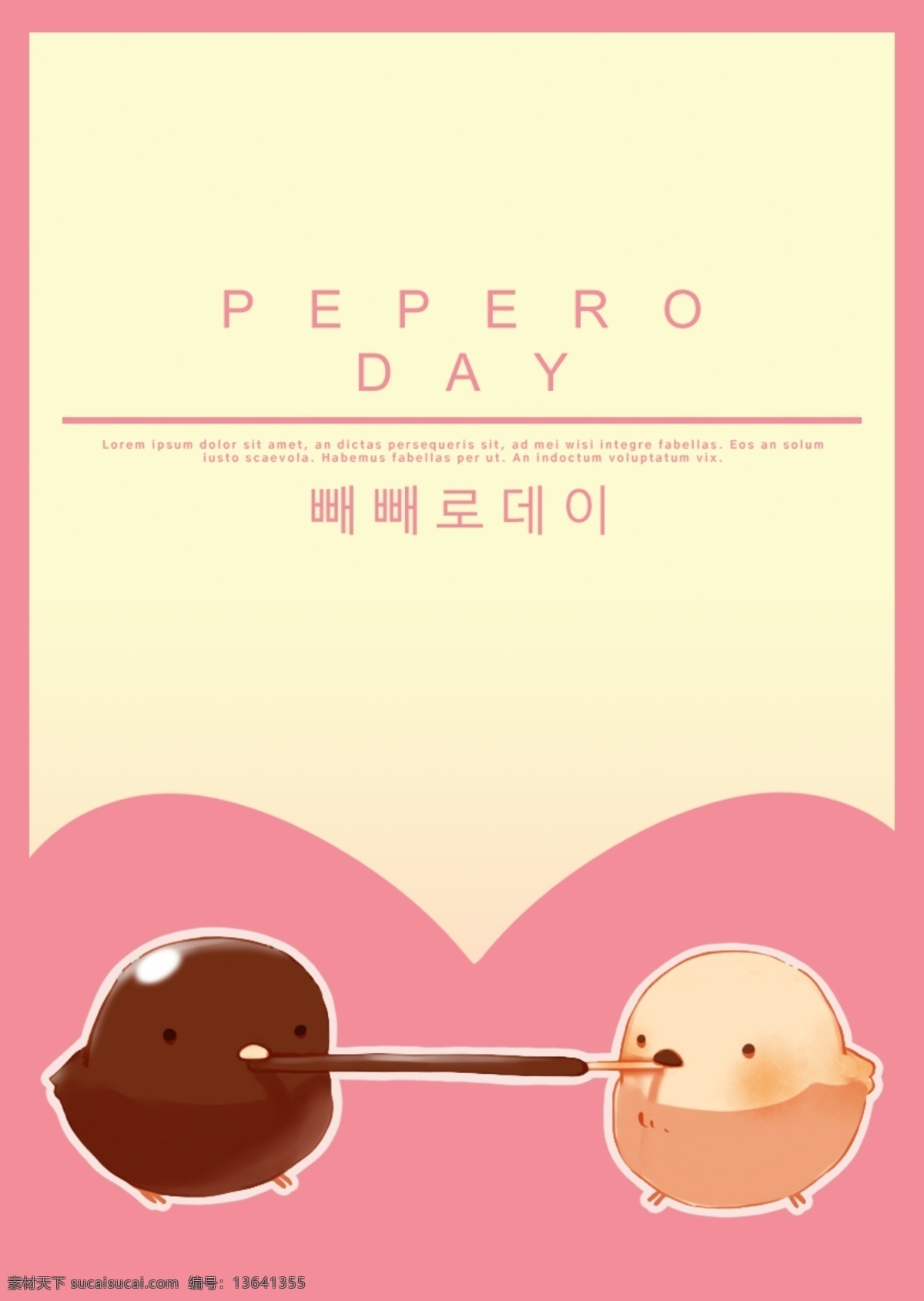 甜 可爱 pepero 天 节日 海报 浪漫 节日海报 展板 快乐 佩 佩罗 日 巧克力 心的形状 爱 节 广告元素 背景 气球 庆典 绘画 剪辑画 美女