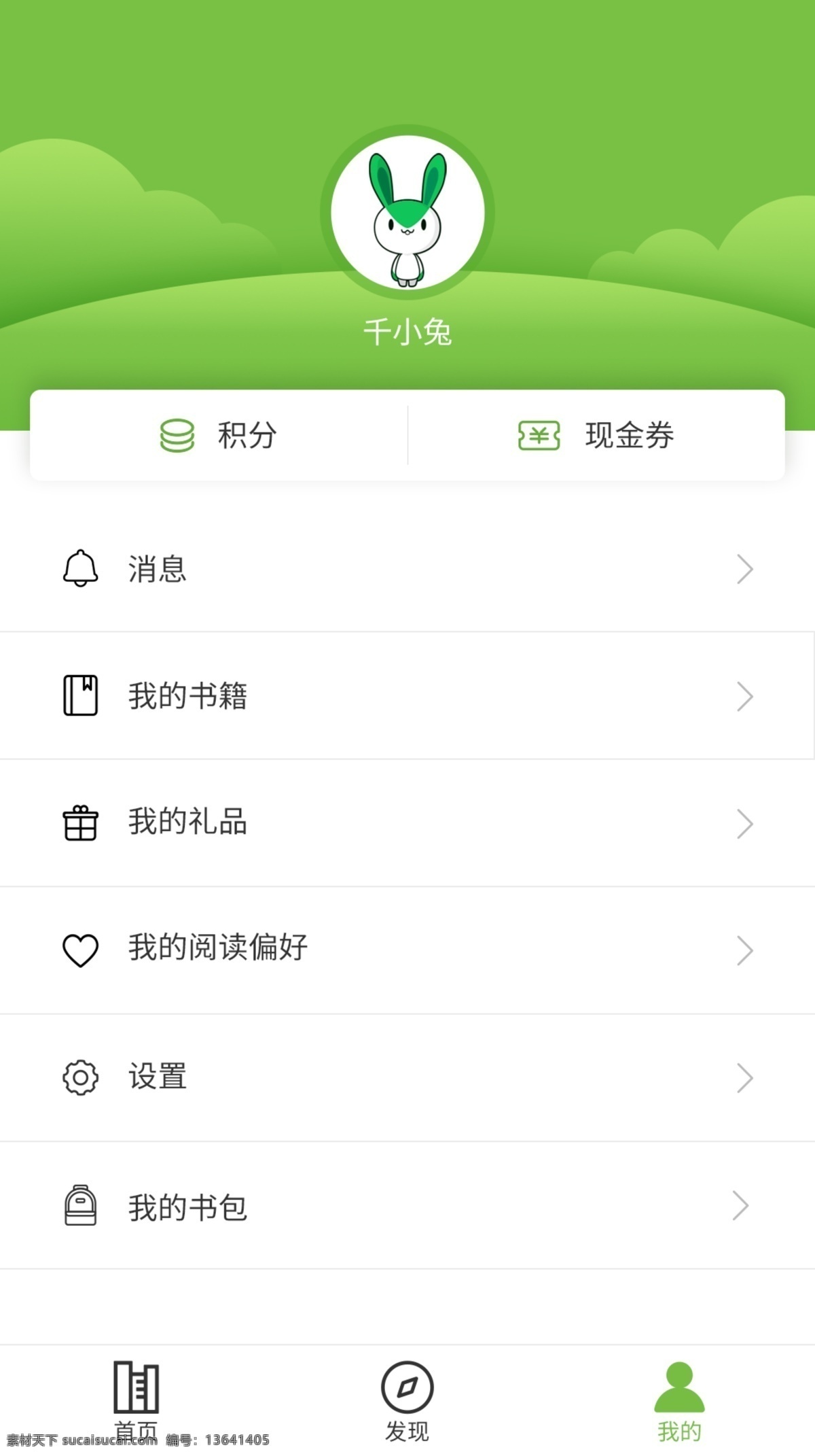 清新 绿色 阅读 app 小清新 阅读app 个人中心 手机界面