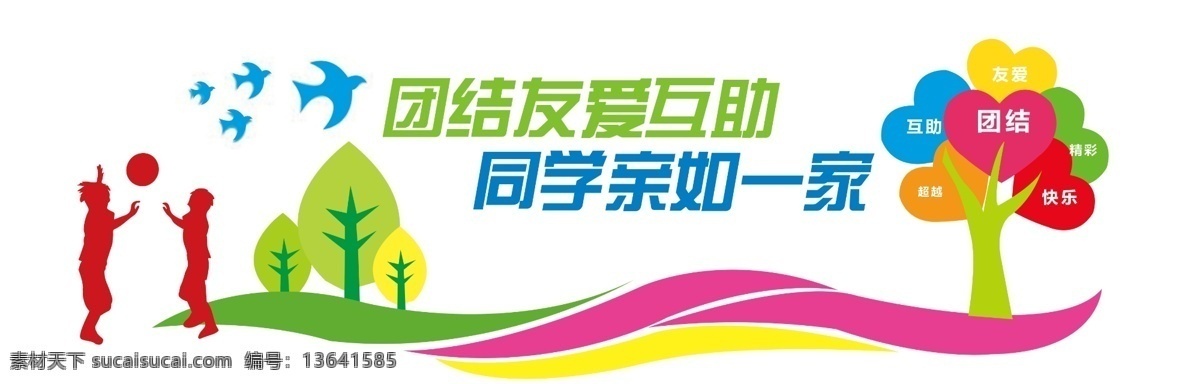团结 校园文化墙 励志文化 校园 学校文化墙 校园文化 校园文化展板 校园文化标语 校园文化口号 校园文化挂图 校园文化设计 校园文化名言 校园文化海报 校园文化围墙 校园文化插画 校园文化国学 校园文化经典 文化墙 楼道文化 浮雕墙 文化长廊 学校大厅墙 学校走廊墙 学校走廊文化 分层