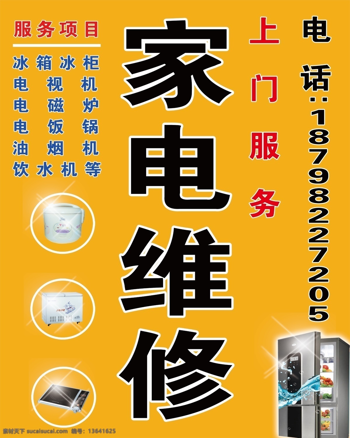 家电维修 黄色 冰箱 电饭锅 电饭饱 电磁炉 电器 生活用品 门头 店招 招牌 灯箱 其他模版 广告设计模板 源文件