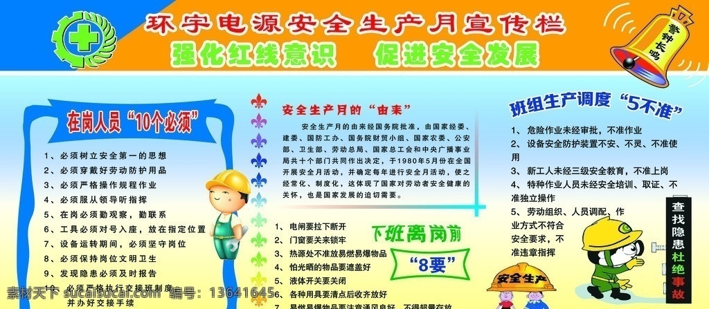 安全月 2014 年 安全 月 主题 强化红线意识 促进安全发展 安全生产 企业安全 警钟 安全漫画 安全生产标志 喷绘 展板 写真 分层
