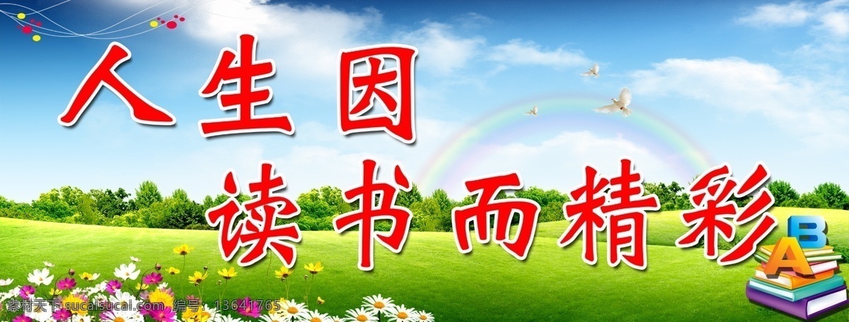 校园文化 人生 读书 精彩 因为 而且 展板模板