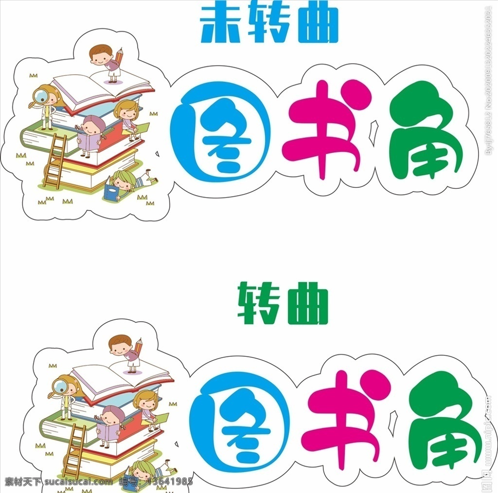 教室 图书 角 标识 图书角 学校 书 学习 校园文化