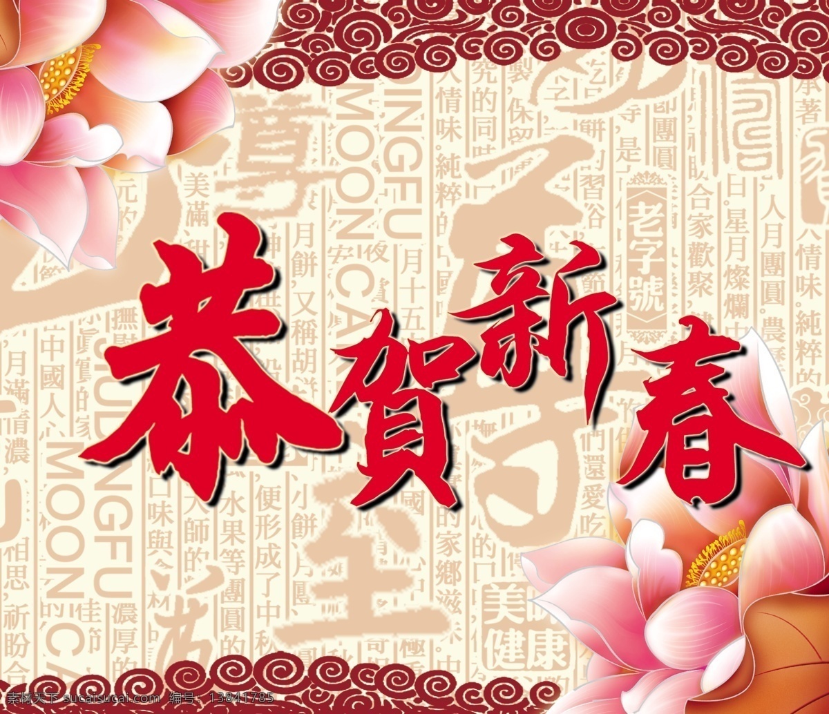 春节 恭贺新春 荷花 节日素材 莲花 马年 新春海报 新年 恭贺 新春 模板下载 新年背景 新年快乐 新年海报 新年素材 新年底纹 源文件 psd源文件