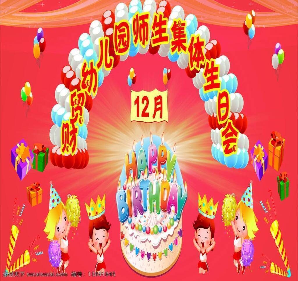 生日会 蛋糕 红色 集体 节日庆祝 卡通人物 礼炮 礼物 气球 纱帘 师生 文化艺术 矢量