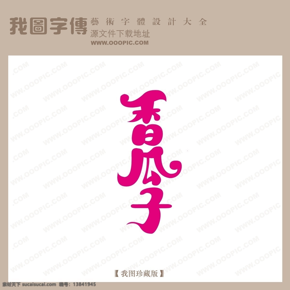 香 瓜子 pop艺术字 pop 字体 创意美工字 美术字 中文 现代艺术 字 香瓜子