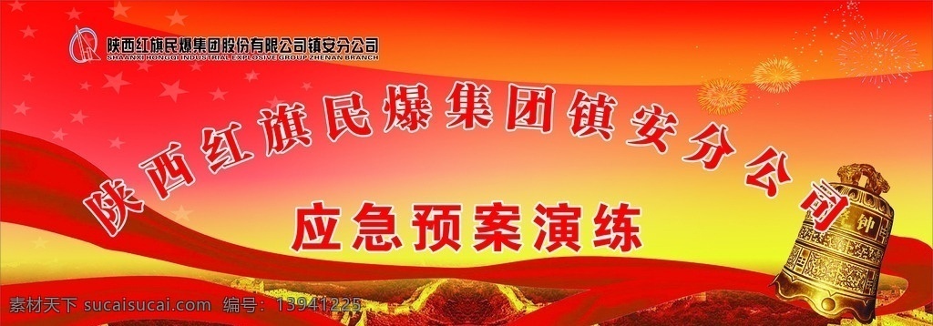 安全月活背景 应急预案演练 警钟长呜 红色舞台背景 红丝带