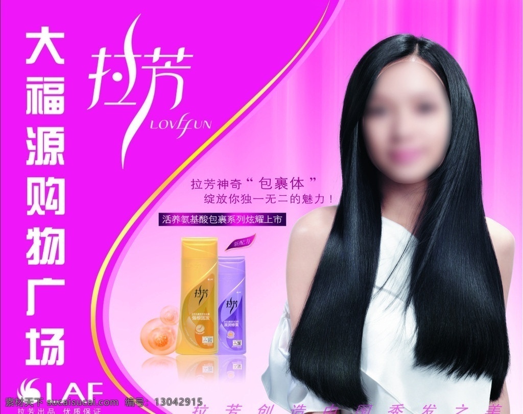拉芳海报 海报 洗发露 红色底图 如顺发丝 长发美女 矢量