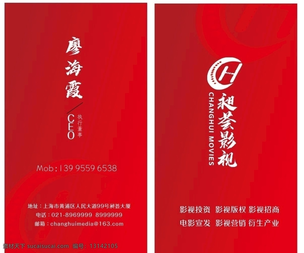 昶 荟 影视 传媒 上海 有限公司 名片 昶荟影视 影视公司 电影影片 电影名片 高端名片 红色大气 名片设计 影视传媒 单页dm名片 名片卡片
