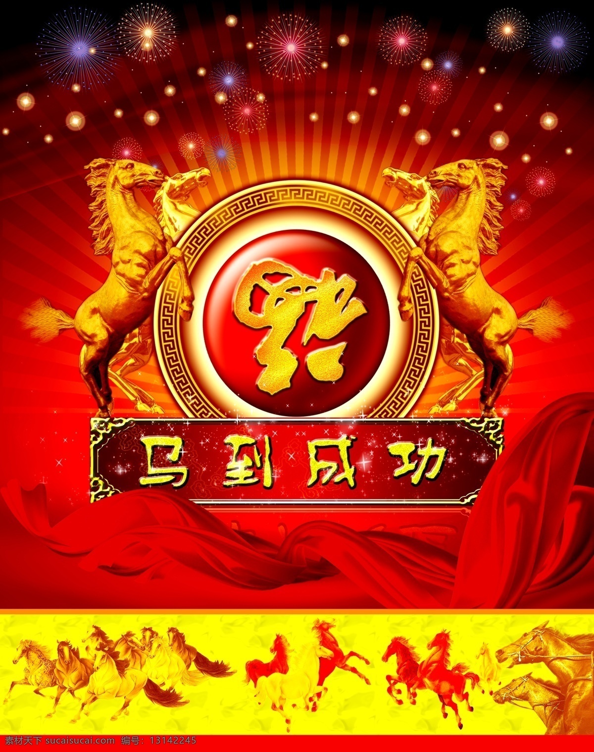 2014 福倒 福到 挂历 挂历封面 广告设计模板 红色绸缎 马到成功 模板下载 马年素材 金马 马年 马年挂历 烟花 马 马年设计 马年吉祥 星星 金福 马年海报 源文件 其他海报设计