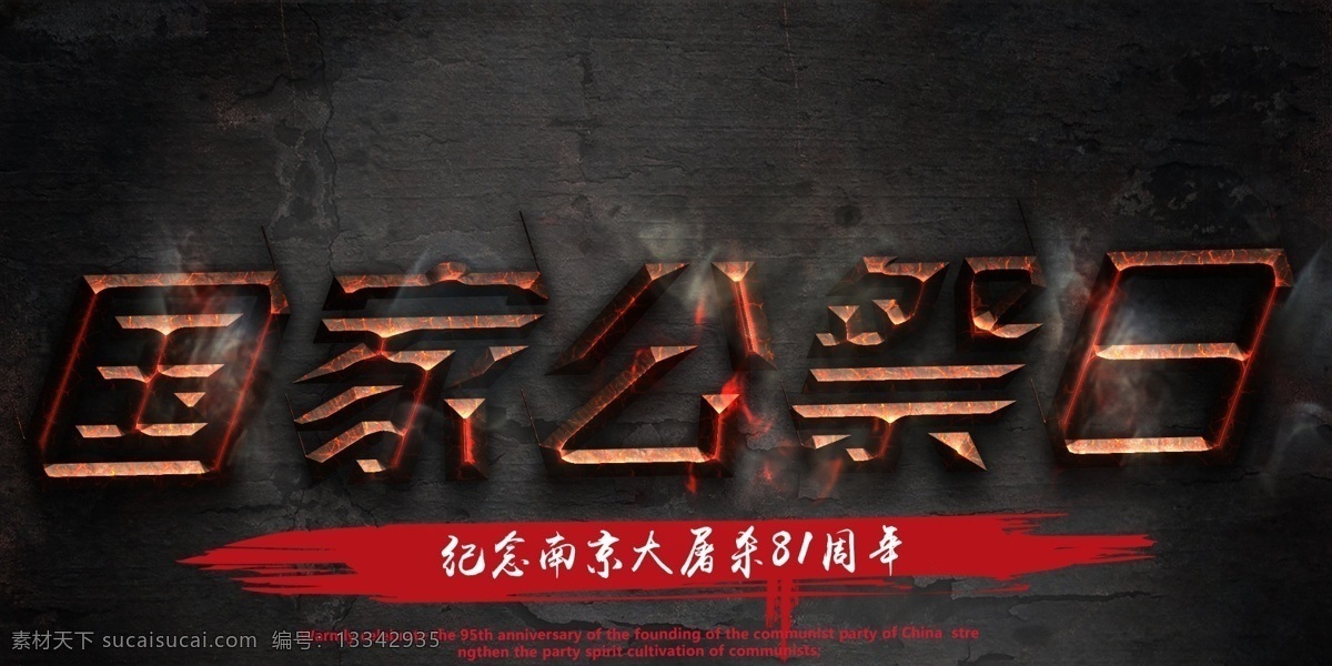 南京大屠杀 字体 排版 元素 字体设计 艺术字体 字体排版 创新 免费字体 免费素材 创意字体 创新字体 矢量 可编辑 国家公祭日