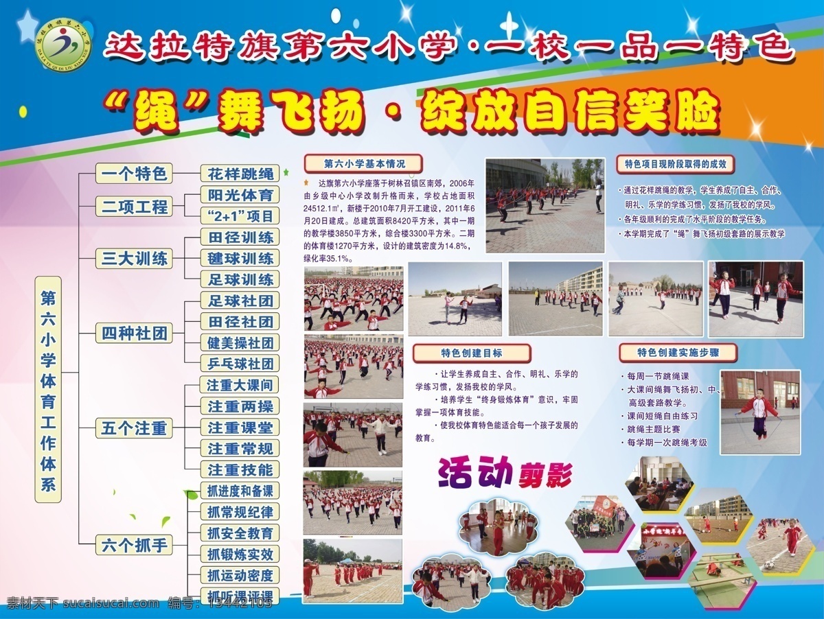 绳舞飞扬 学校活动 跳绳 展板 白色