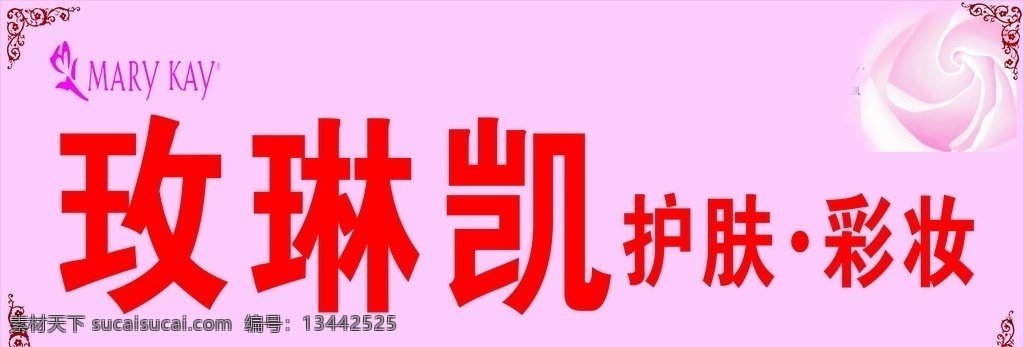招牌 玫琳凯 护肤品 彩装 广告招牌
